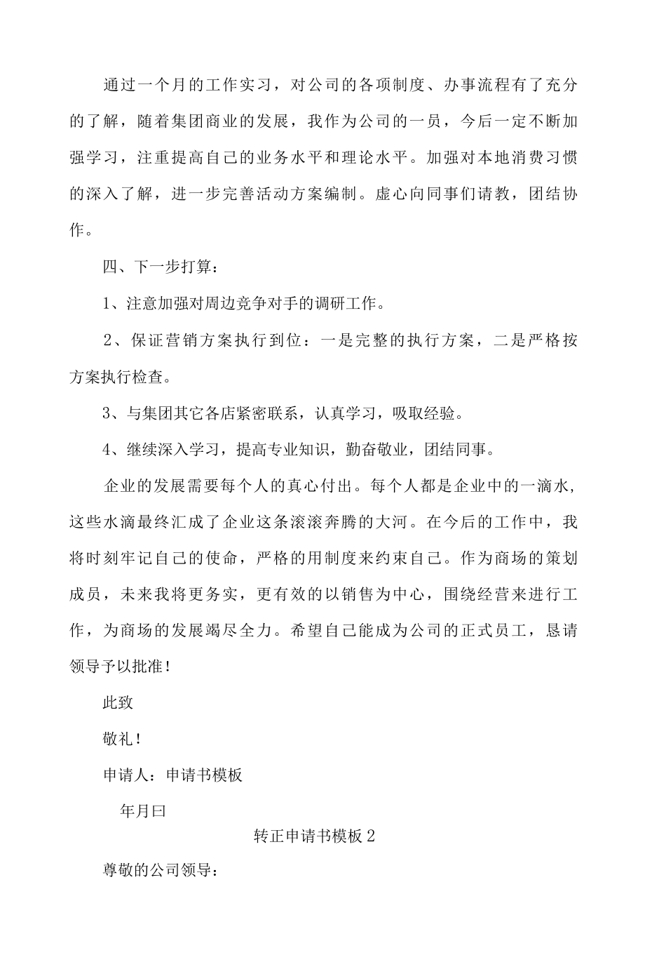 公司实习转正申请书9篇.docx_第2页