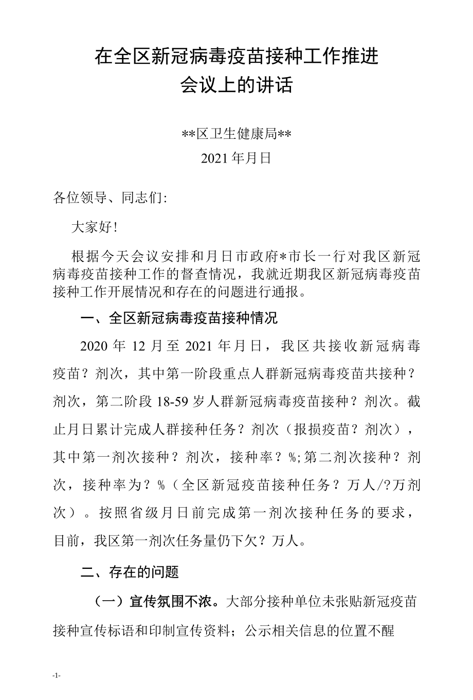 全县区新冠病毒疫苗接种工作推进会 讲话.docx_第1页