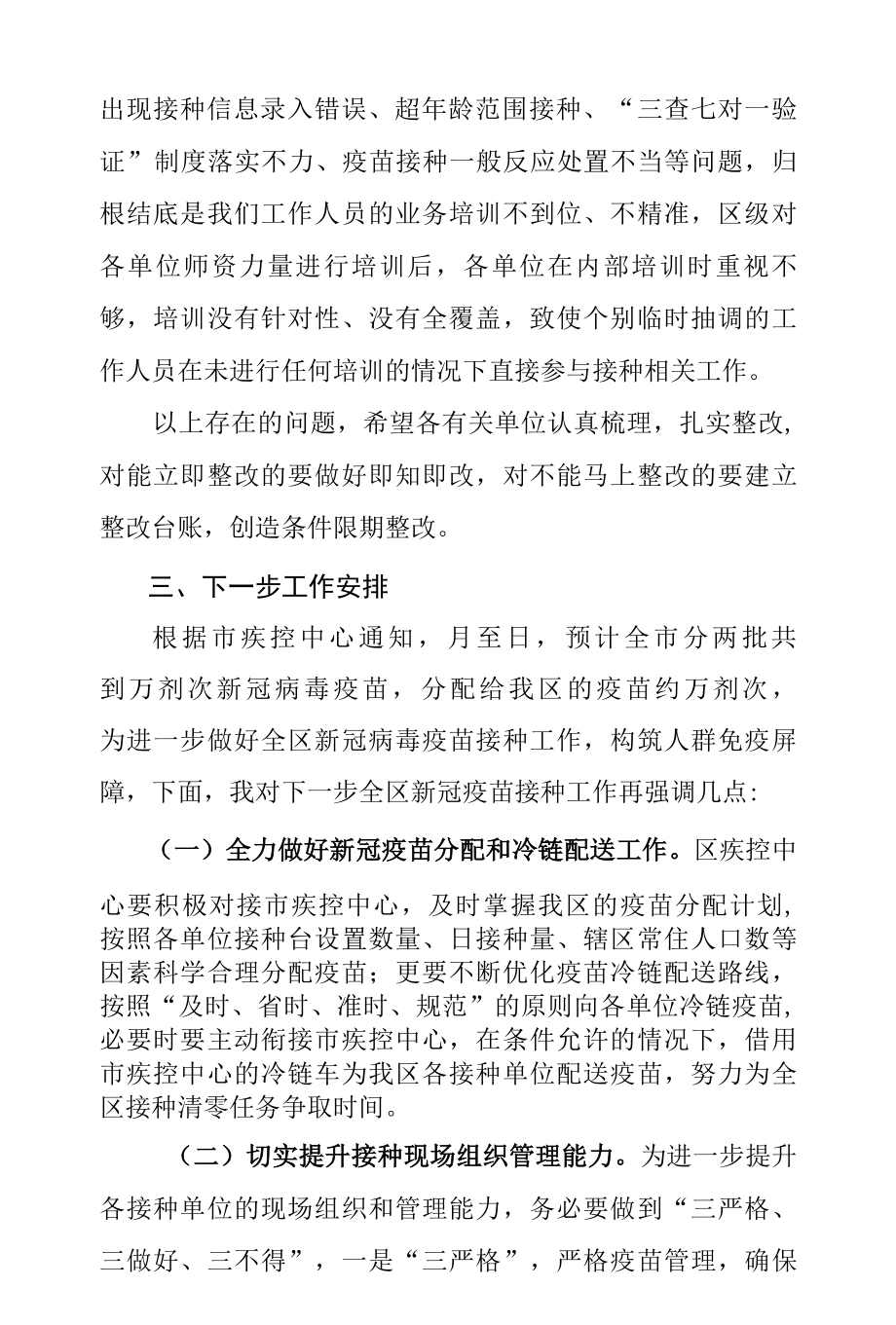 全县区新冠病毒疫苗接种工作推进会 讲话.docx_第3页