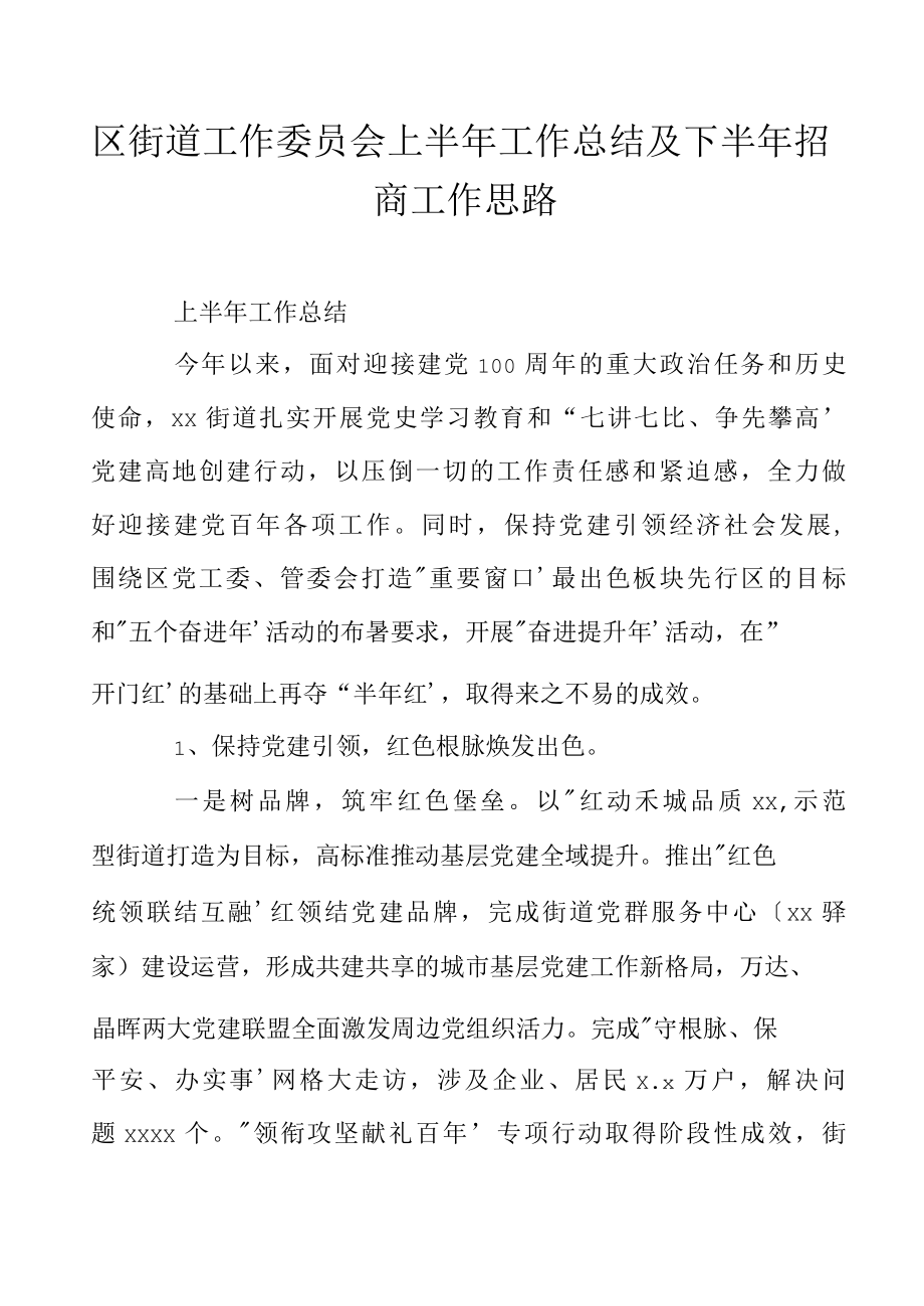 区街道工作委员会上半年工作总结及下半年招商工作思路.docx_第1页