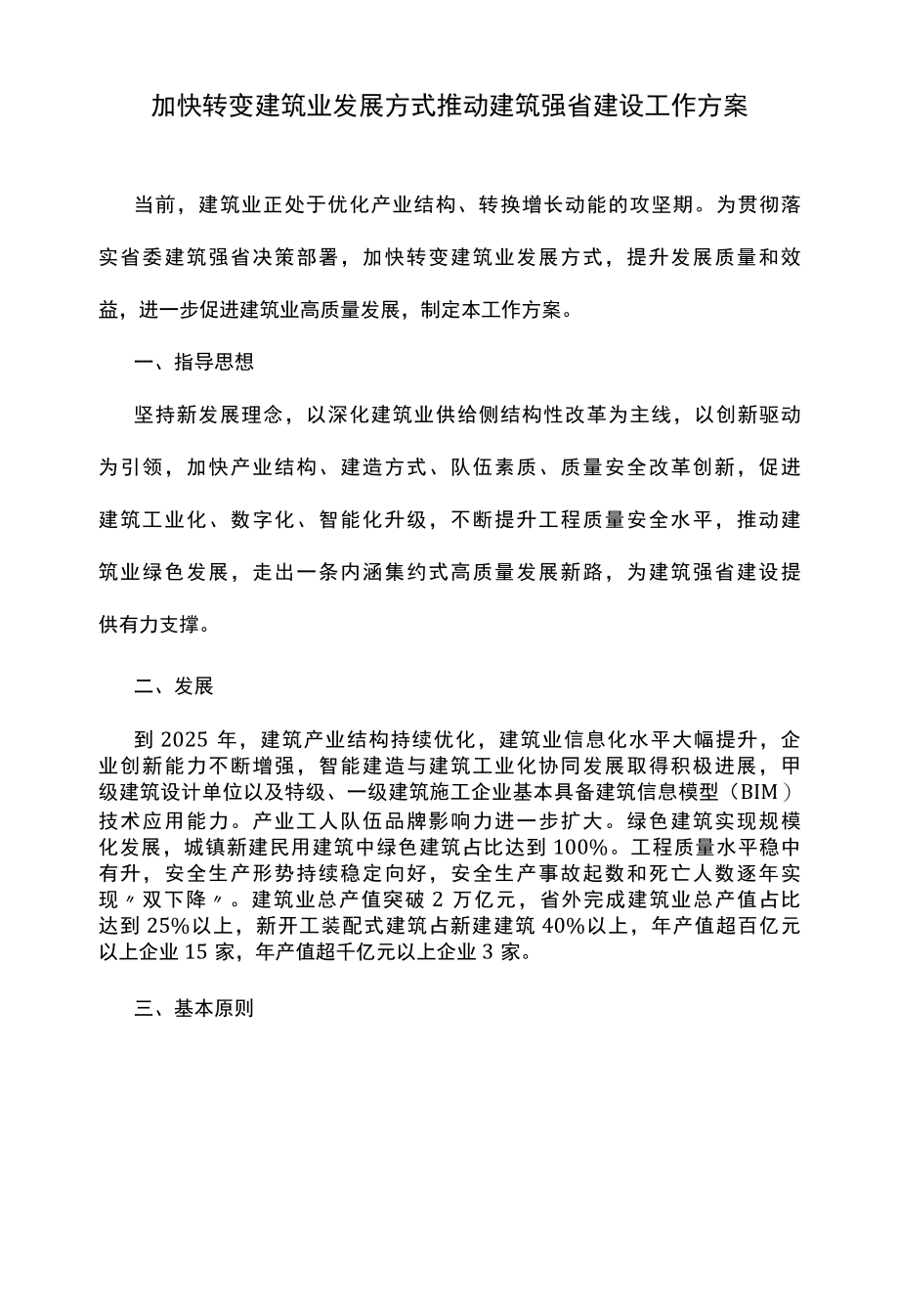 加快转变建筑业发展方式推动建筑强省建设工作方案.docx_第1页