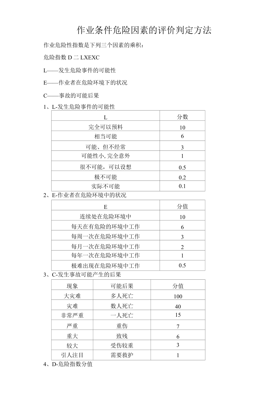 作业条件危险因素的评价判定方法.docx_第1页