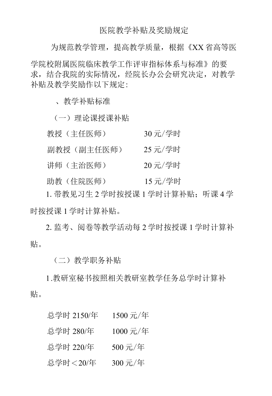 医院教学补贴及奖励规定.docx_第1页