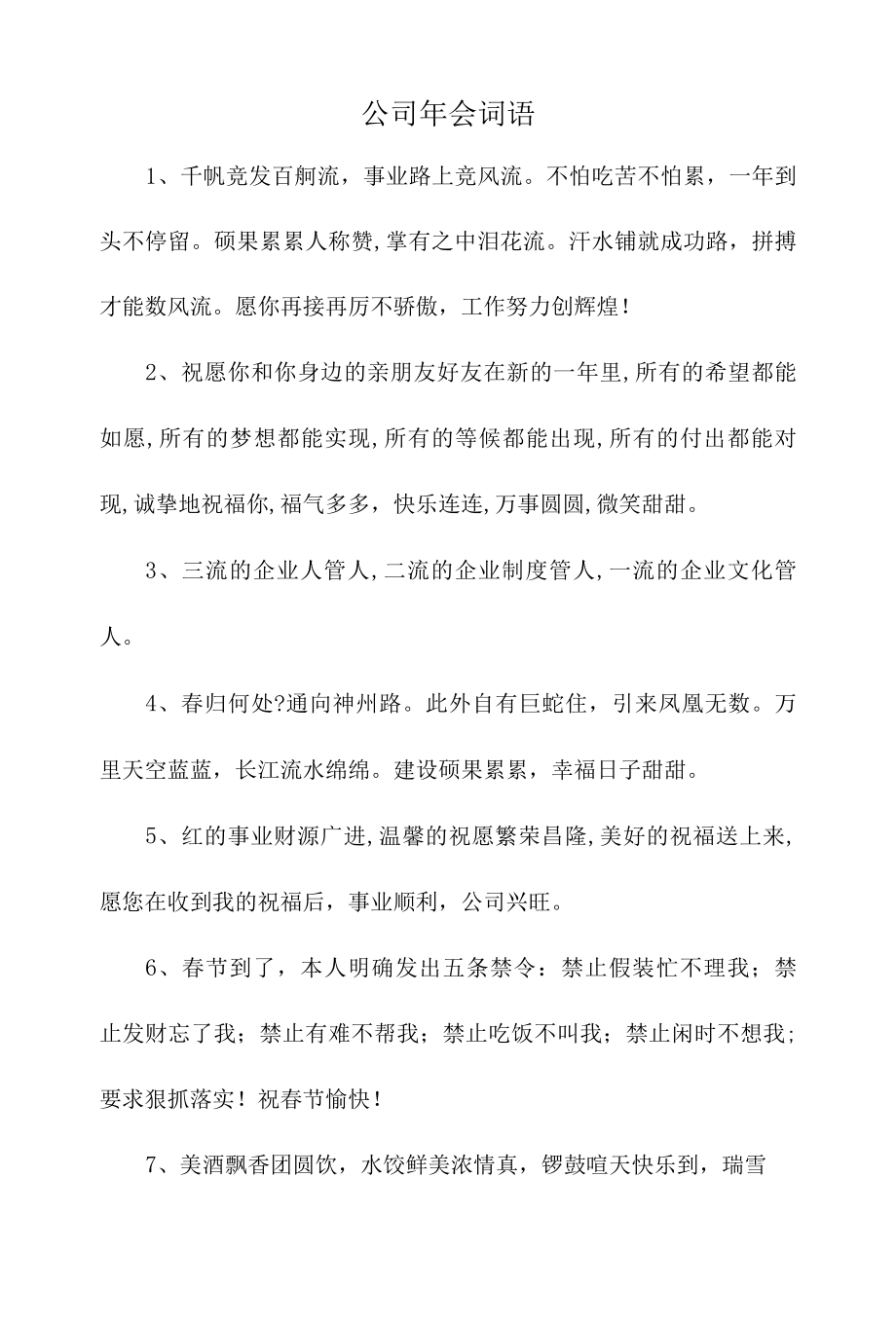 公司年会词语.docx_第1页