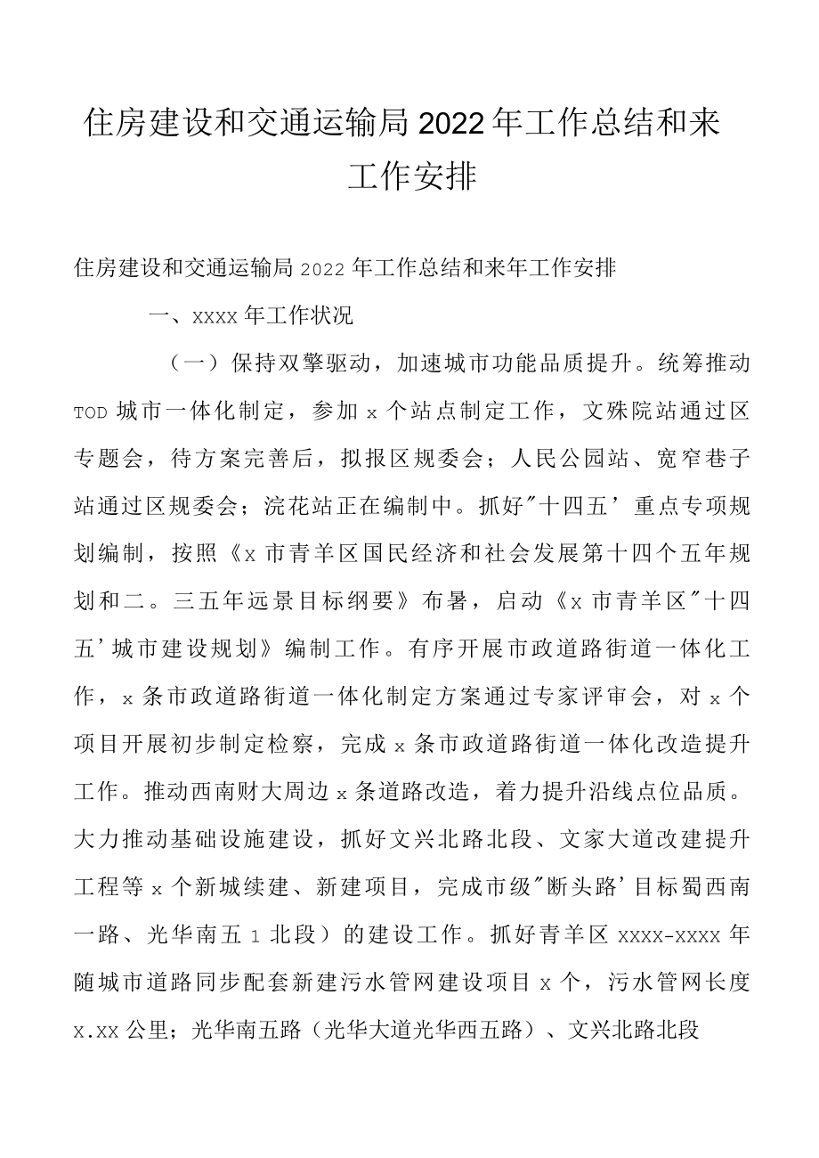 住房建设和交通运输局2022年工作总结和来年工作安排.docx_第1页