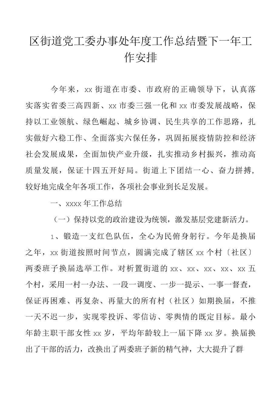 区街道党工委办事处年度工作总结暨下一年工作安排.docx_第1页