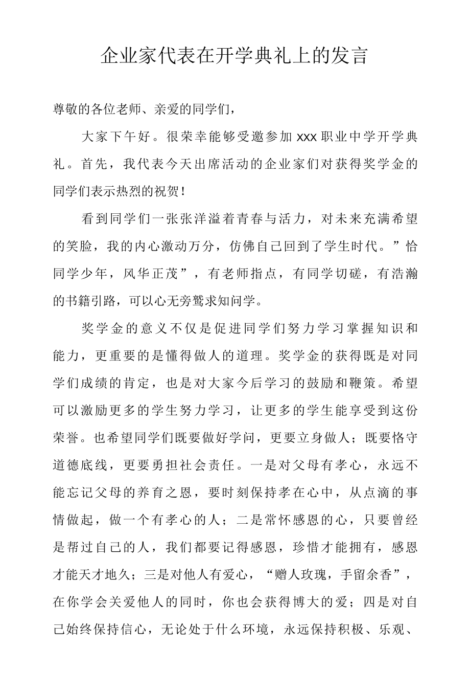 企业家代表在开学典礼上的发言.docx_第1页