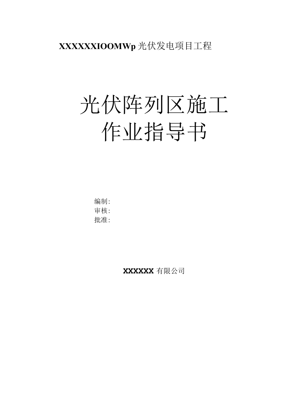 光伏阵列区施工作业指导书.docx_第1页