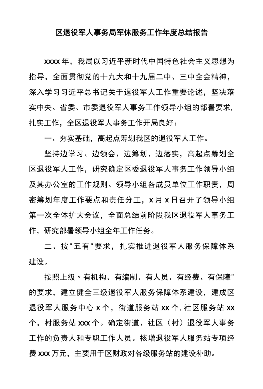 区退役军人事务局军休服务工作年度总结报告.docx_第1页