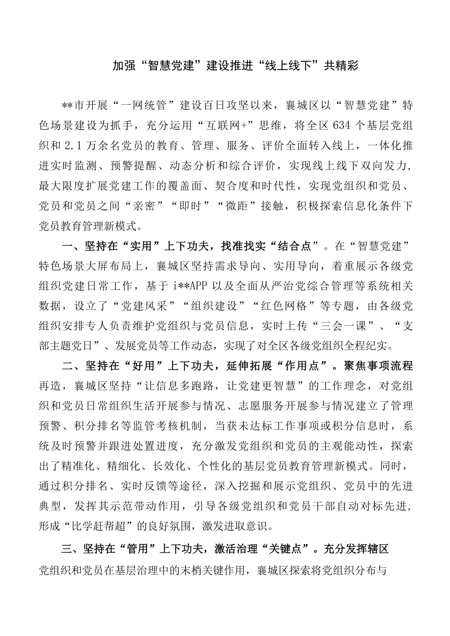 加强智慧党建建设 推进线上线下共精彩.docx_第1页