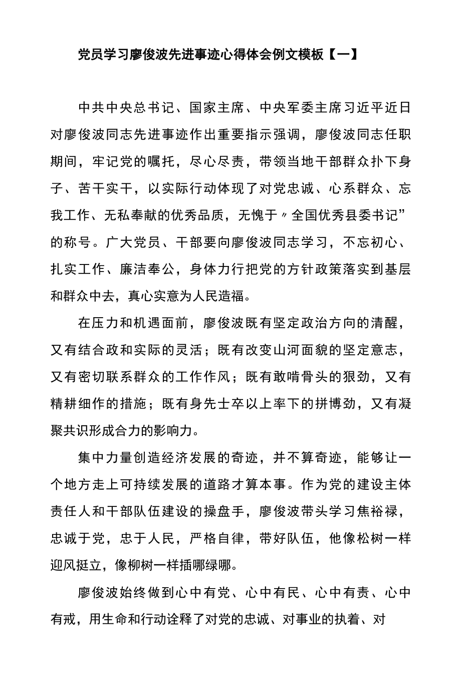 党员学习廖俊波先进事迹心得体会例文模板一.docx_第1页