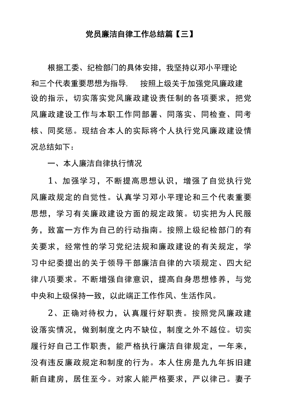 党员廉洁自律工作总结篇三.docx_第1页