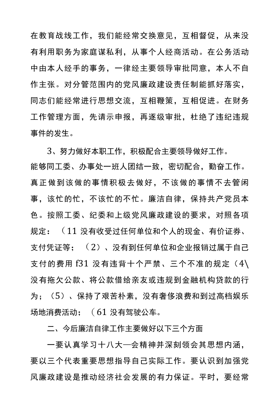 党员廉洁自律工作总结篇三.docx_第2页