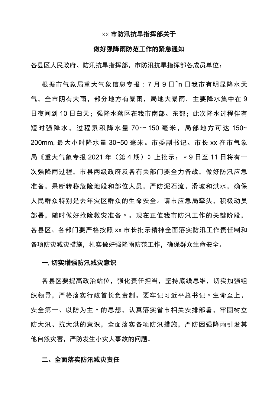 关于进一步做好强降雨防范工作的紧急通知.docx_第1页