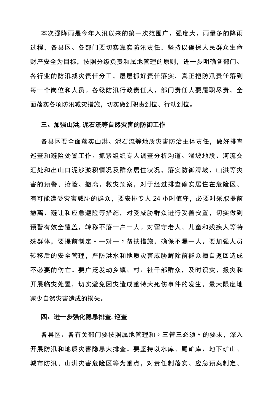 关于进一步做好强降雨防范工作的紧急通知.docx_第2页