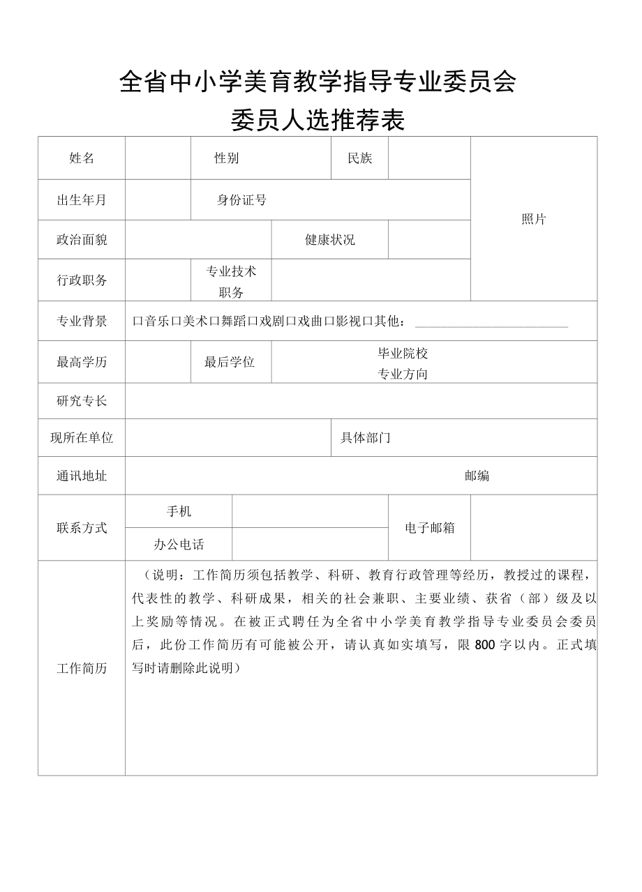 全省中小学美育教学指导专业委员会委员人选推荐表安徽省.docx_第1页