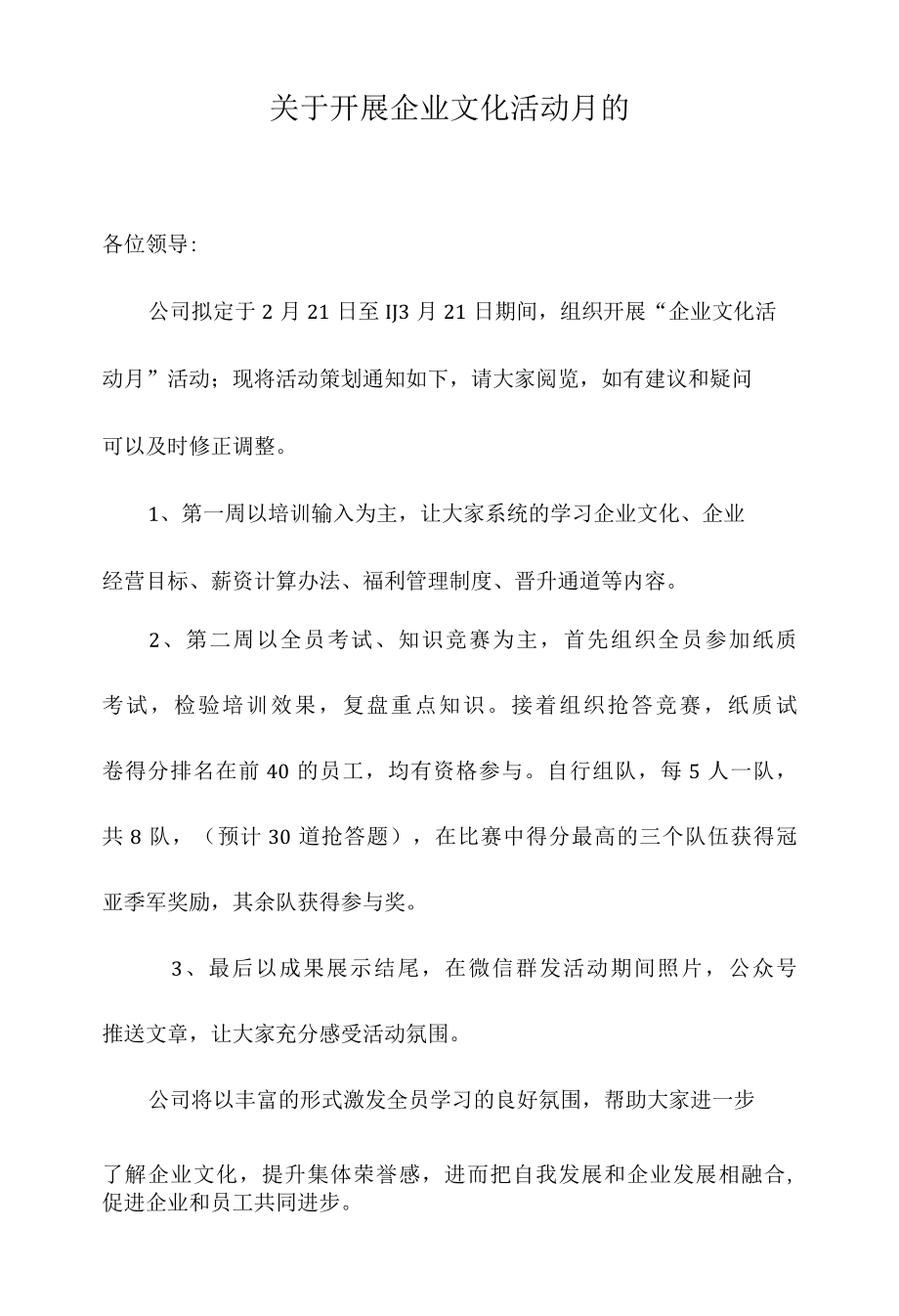 关于开展企业文化活动月的通知.docx_第1页