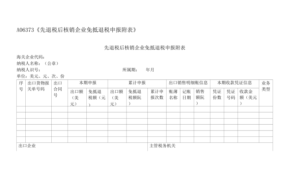 先退税后核销企业免抵退税申报附表.docx_第1页