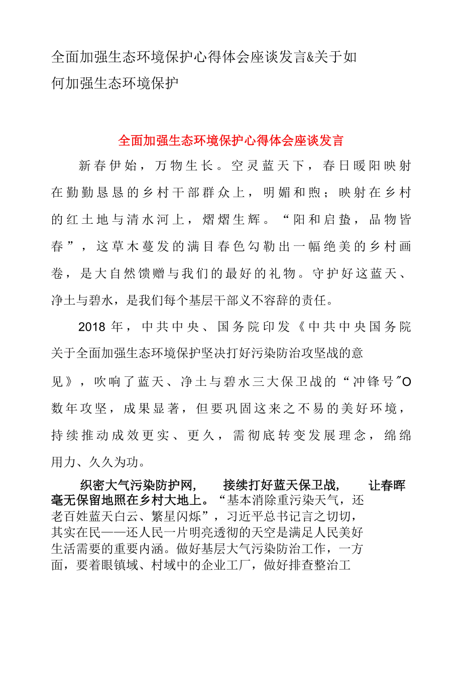 全面加强生态环境保护心得体会座谈发言 & 关于如何加强生态环境保护.docx_第1页