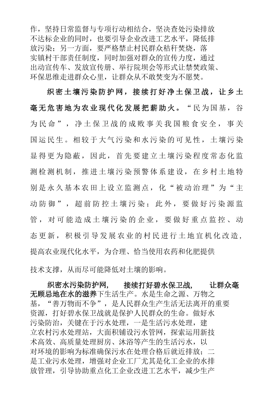 全面加强生态环境保护心得体会座谈发言 & 关于如何加强生态环境保护.docx_第2页