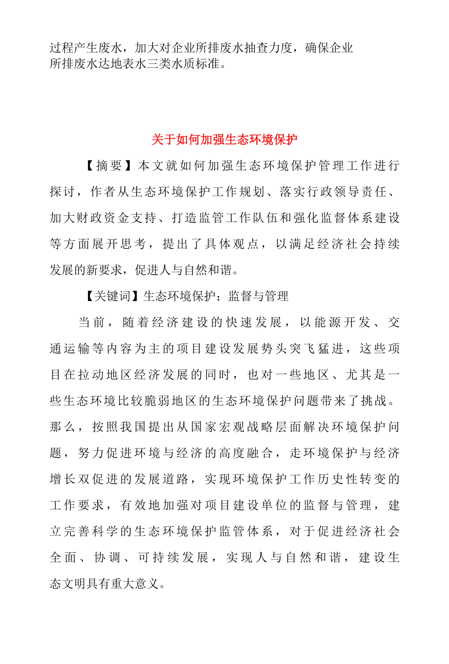 全面加强生态环境保护心得体会座谈发言 & 关于如何加强生态环境保护.docx_第3页