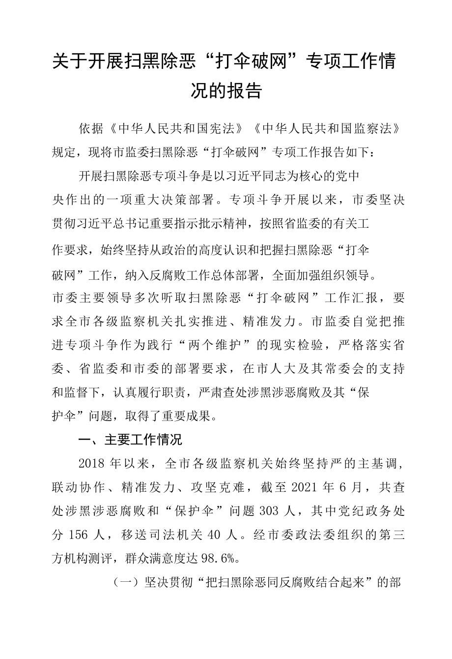 关于开展扫黑除恶打伞破网专项工作情况的报告.docx_第1页