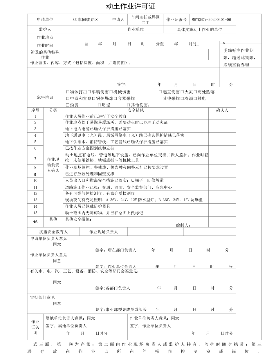 动土作业许可证样板.docx_第1页