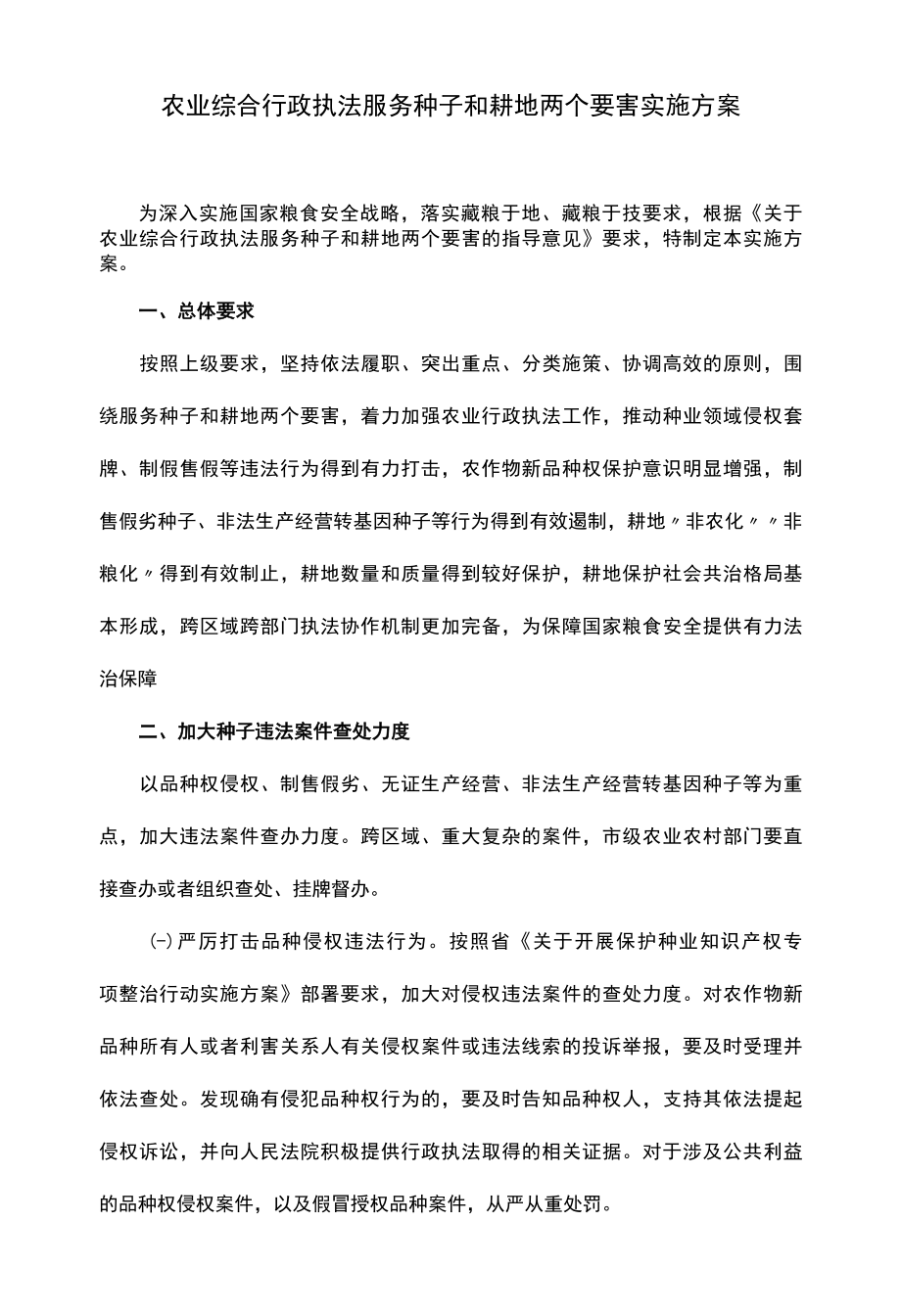 农业综合行政执法服务种子和耕地两个要害实施方案.docx_第1页