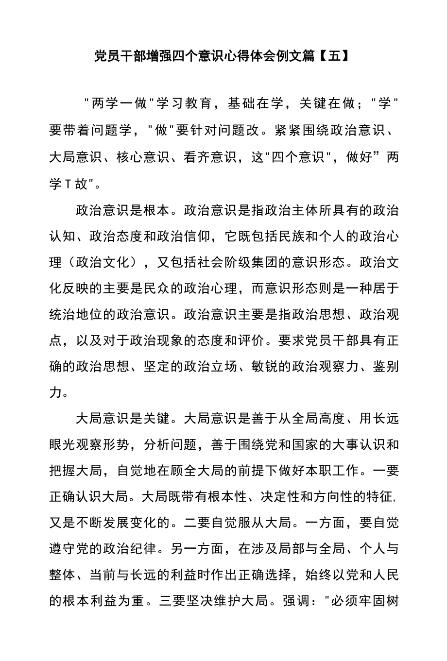 党员干部增强四个意识心得体会例文篇五.docx_第1页