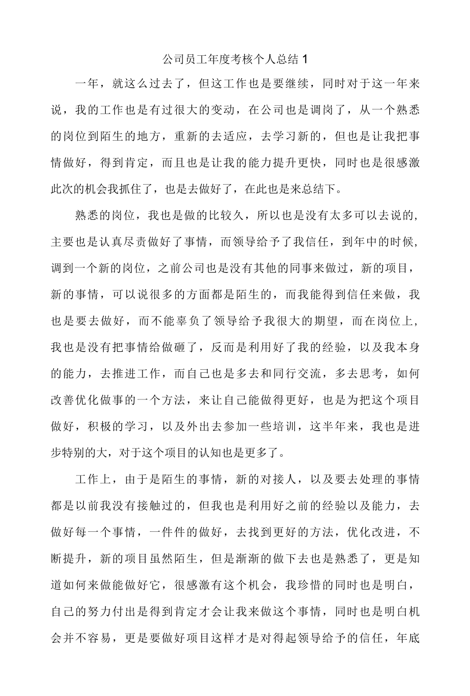 公司员工年度考核个人总结4篇.docx_第1页