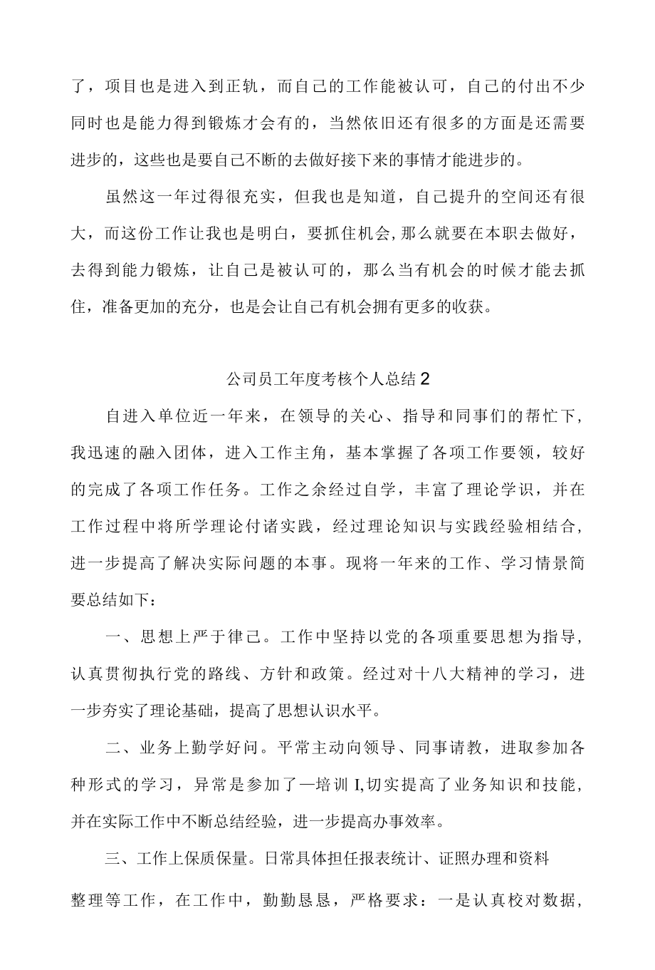 公司员工年度考核个人总结4篇.docx_第2页