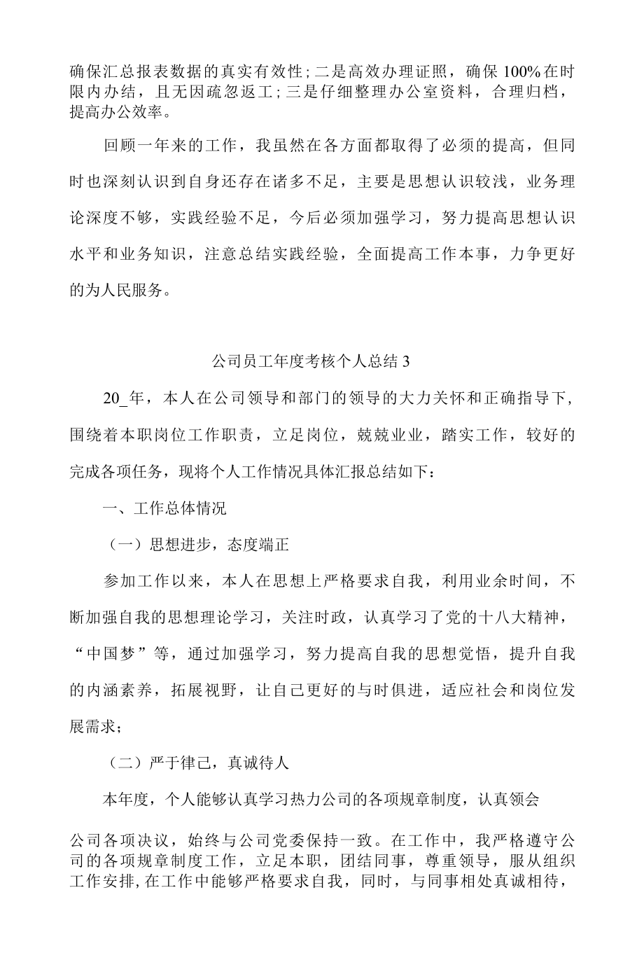 公司员工年度考核个人总结4篇.docx_第3页