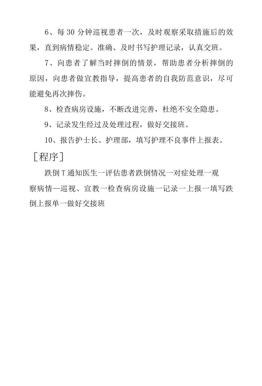 住院患者发生跌倒的应急预案及程序.docx_第2页