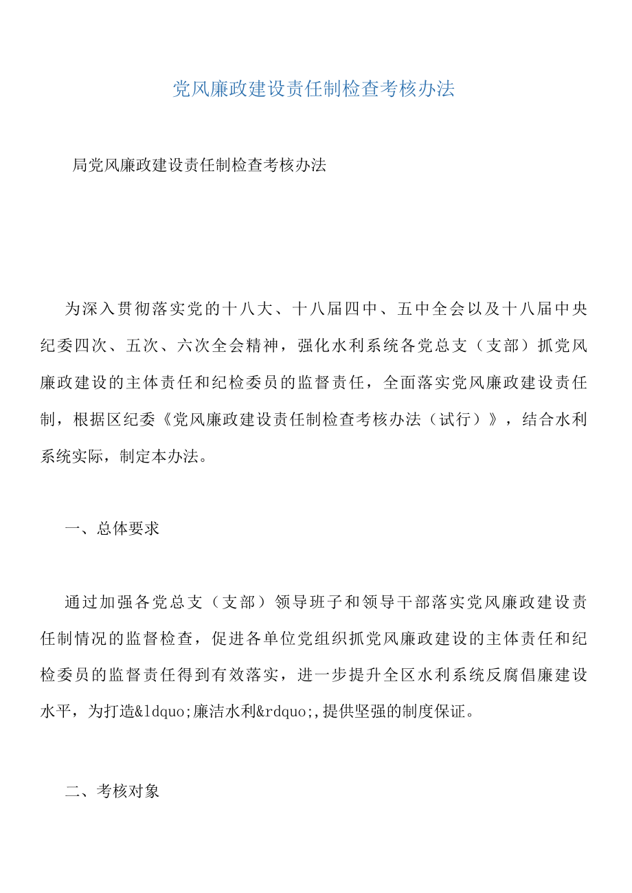 党风廉政建设责任制检查考核办法.docx_第2页