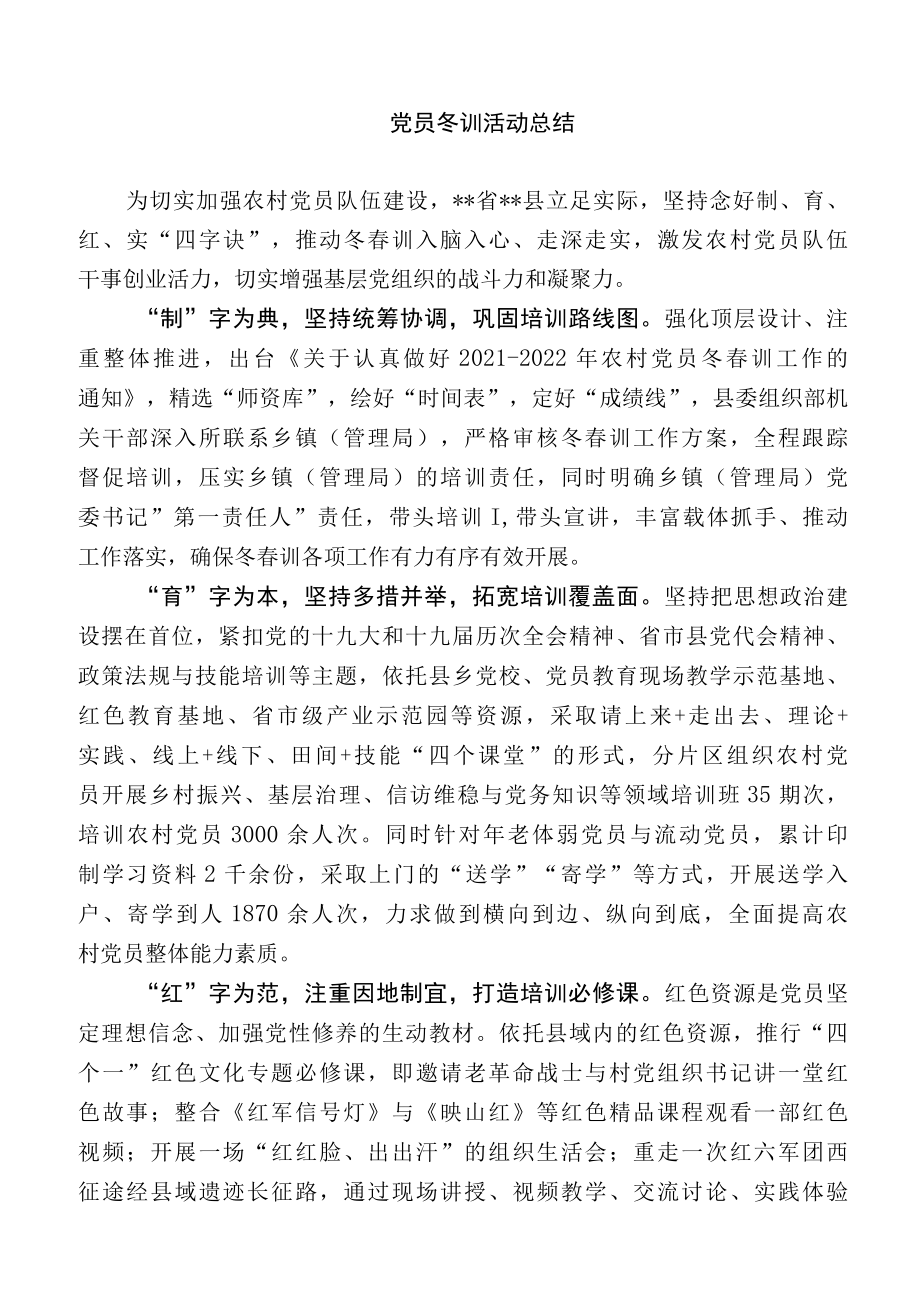 党员冬训活动总结.docx_第1页