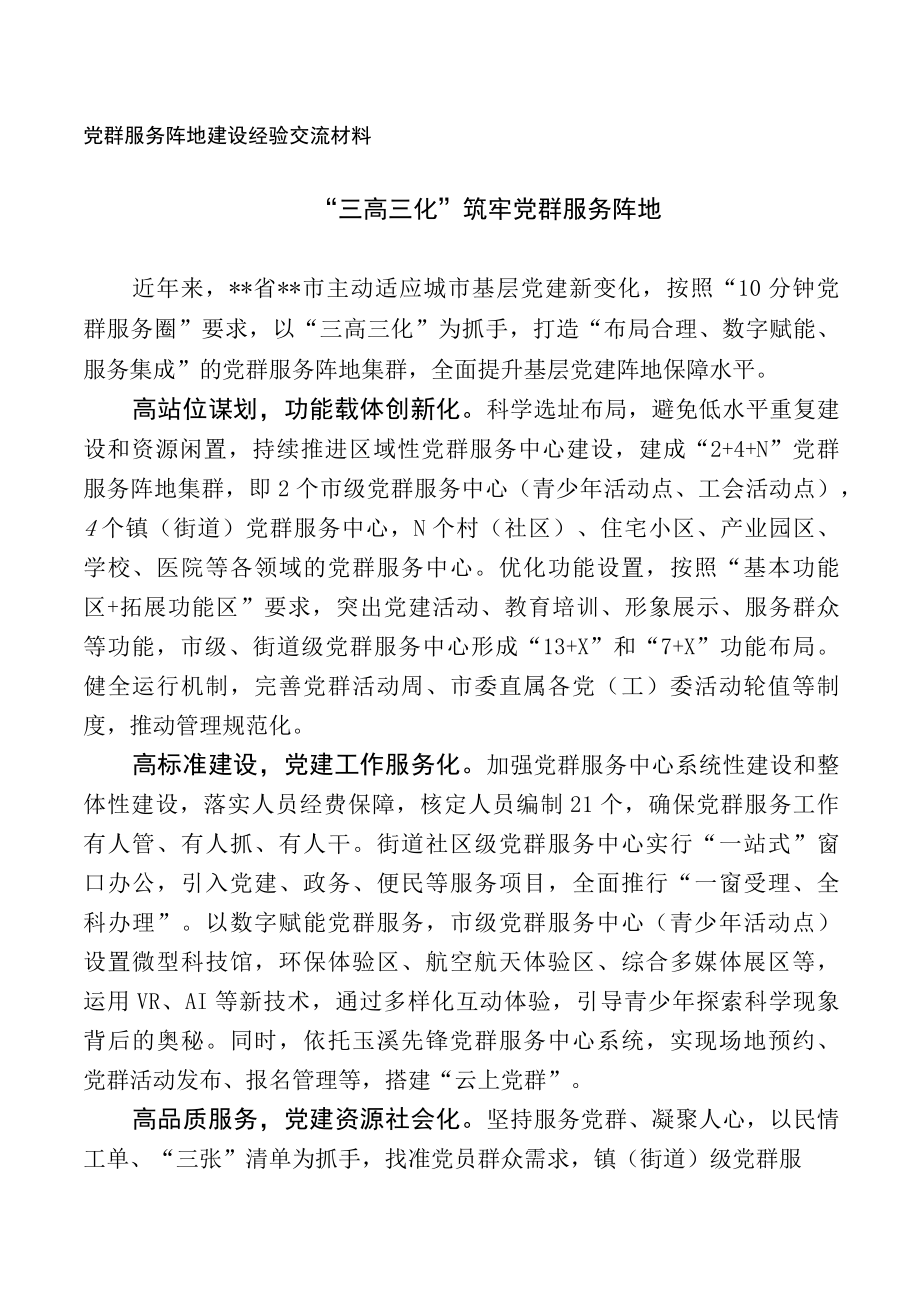 党群服务阵地建设经验交流材料.docx_第1页