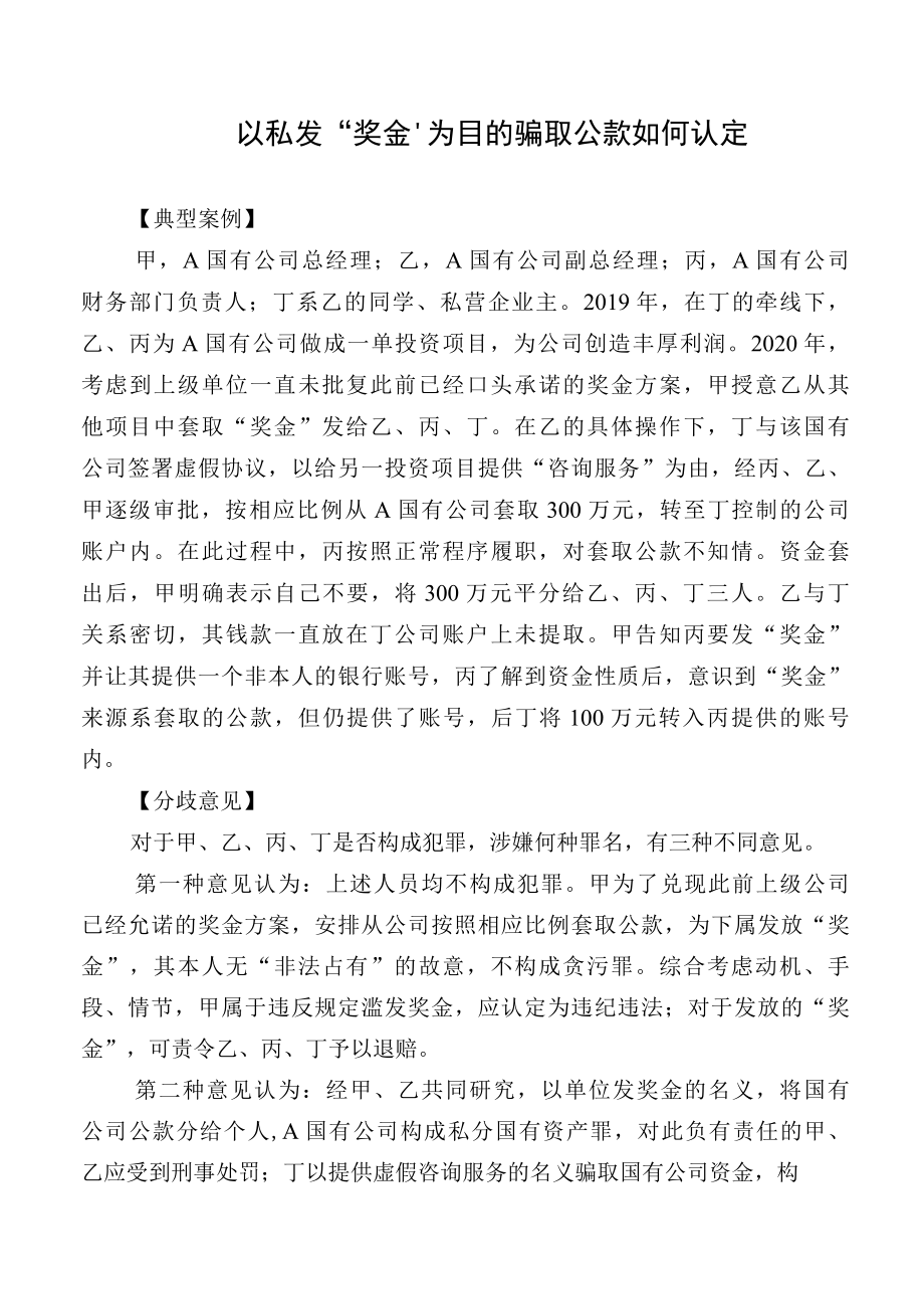 以私发奖金为目的骗取公款如何认定.docx_第1页