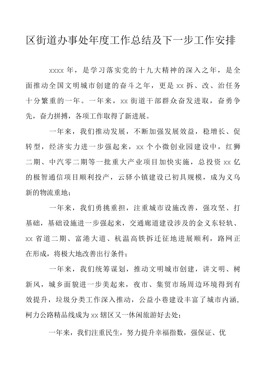 区街道办事处年度工作总结及下一步工作安排.docx_第1页