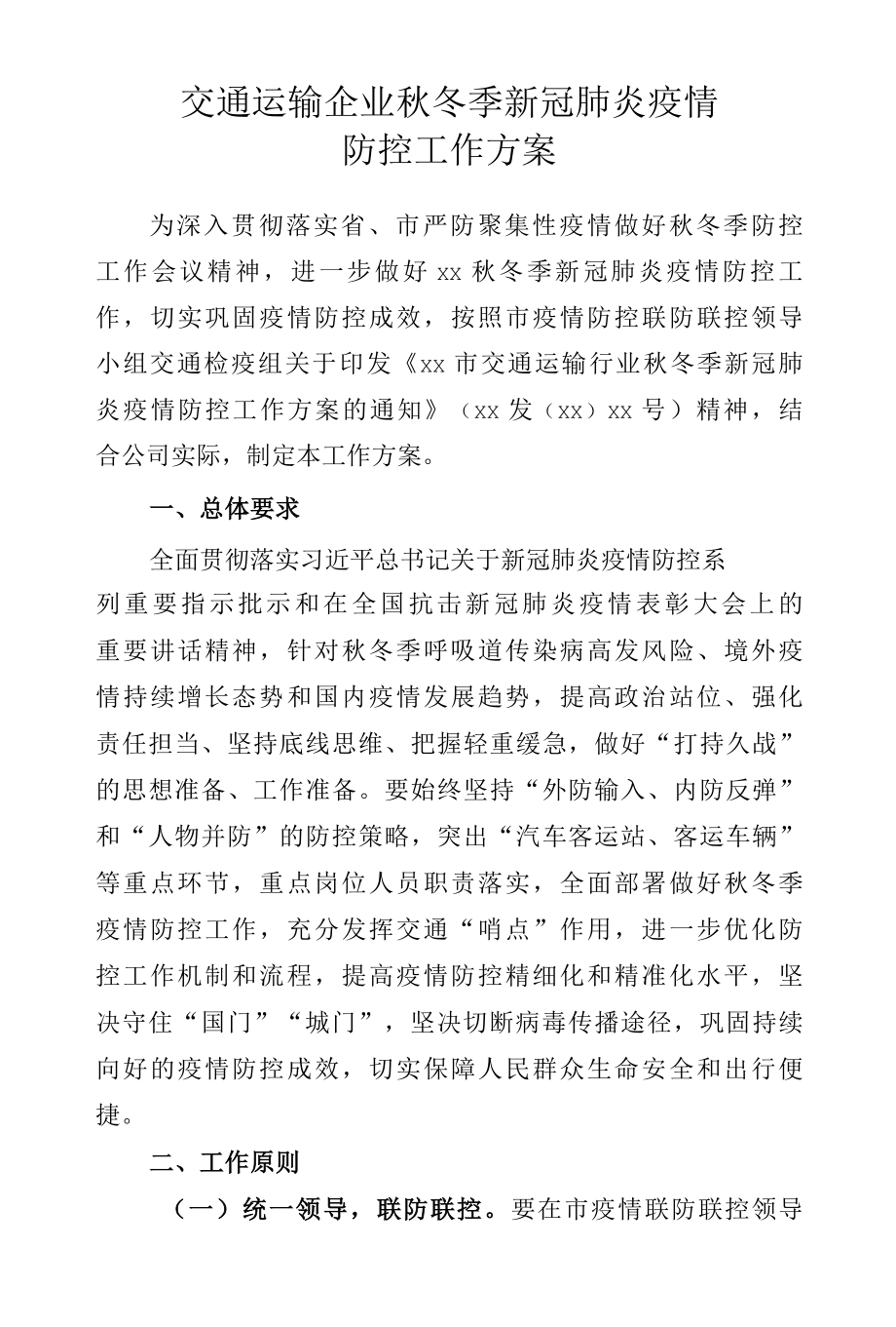 交通运输企业秋冬疫情防控工作方案.docx_第1页