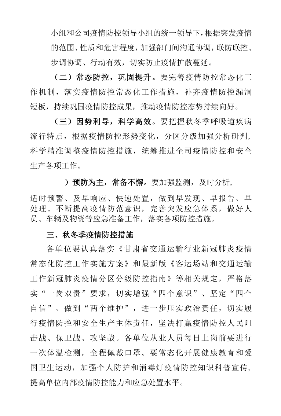 交通运输企业秋冬疫情防控工作方案.docx_第2页