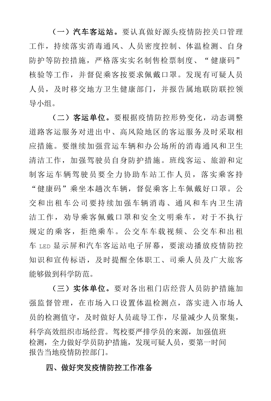 交通运输企业秋冬疫情防控工作方案.docx_第3页