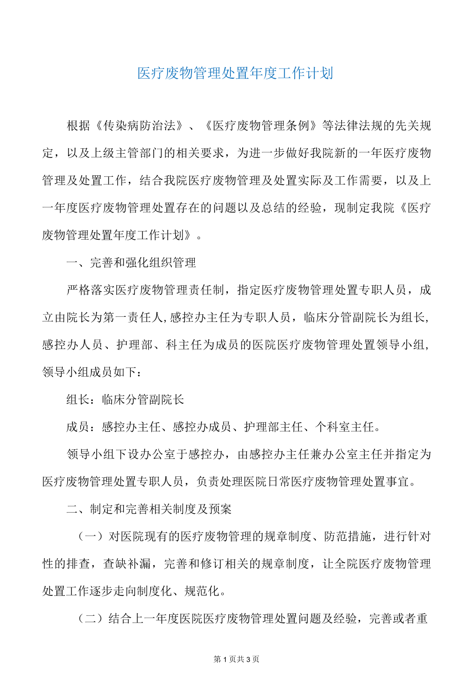 医疗废物管理处置年度工作计划.docx_第1页