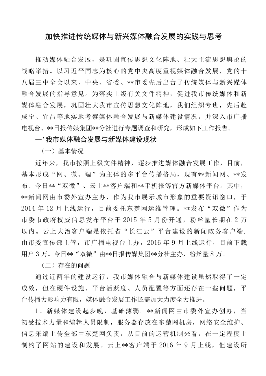 加快推进传统媒体与新兴媒体融合发展的实践与思考.docx_第1页