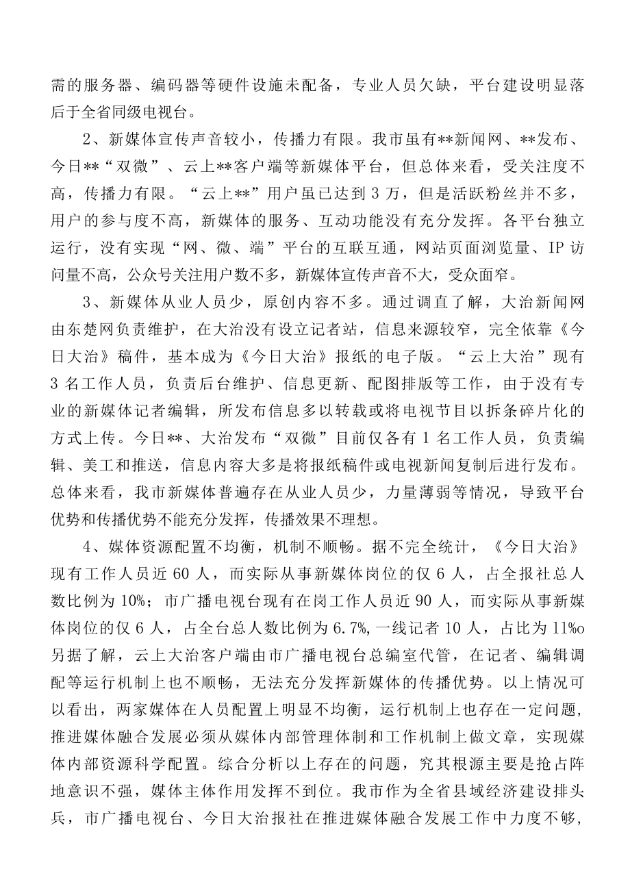 加快推进传统媒体与新兴媒体融合发展的实践与思考.docx_第2页