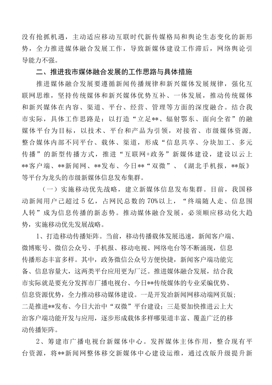 加快推进传统媒体与新兴媒体融合发展的实践与思考.docx_第3页