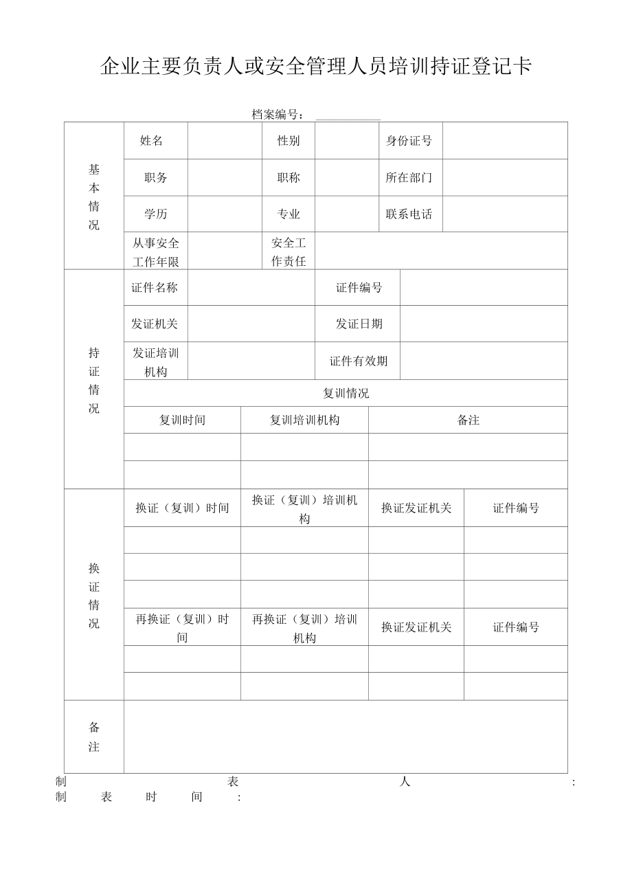 企业从业人员安全培训登记卡.docx_第2页