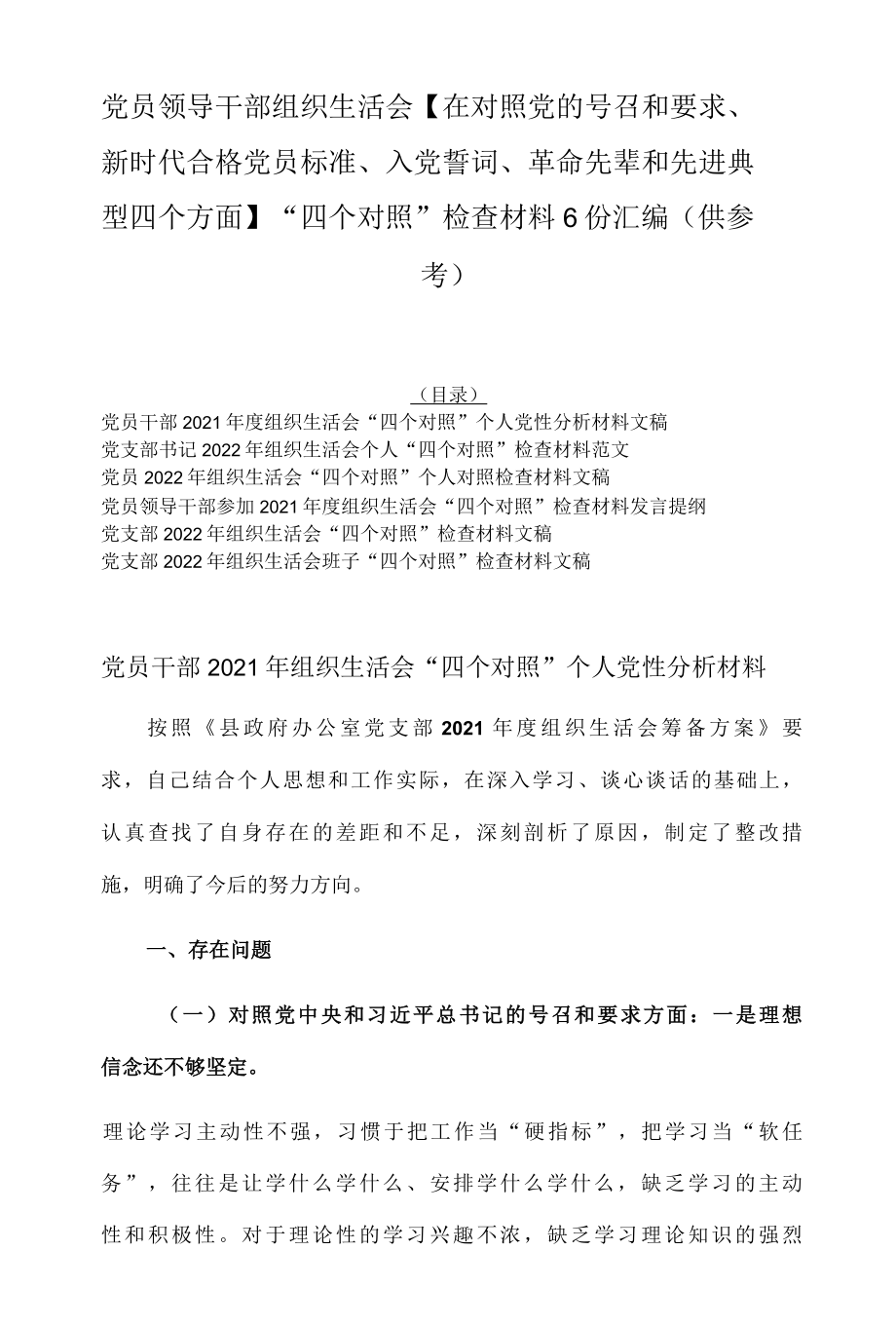 党员领导干部组织生活会在对照党的号召和要求、新时代合格党员标准、入党誓词、革命先辈和先进典型四个方面四个对照检查材料6份.docx_第1页