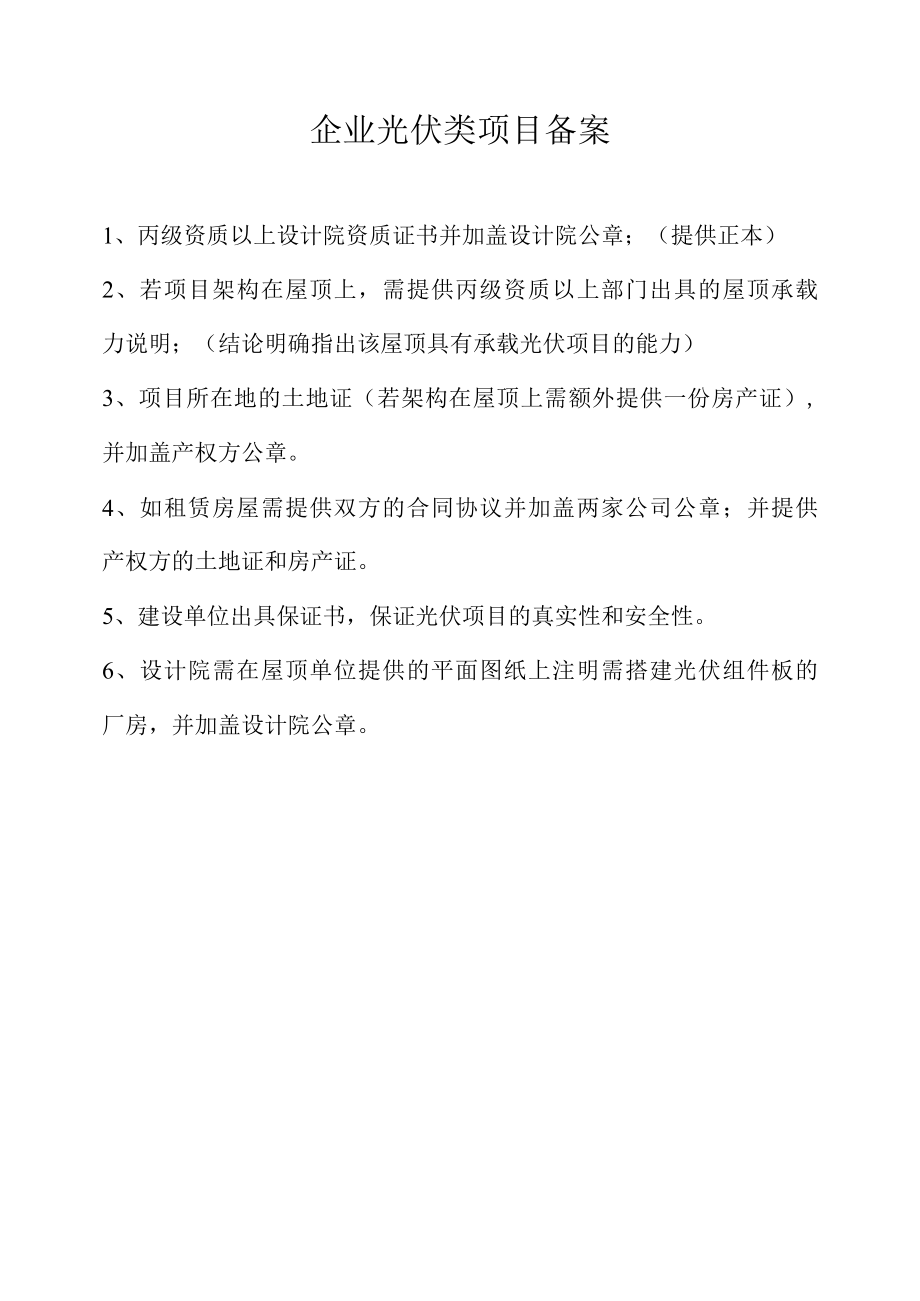 企业光伏类项目备案.docx_第1页