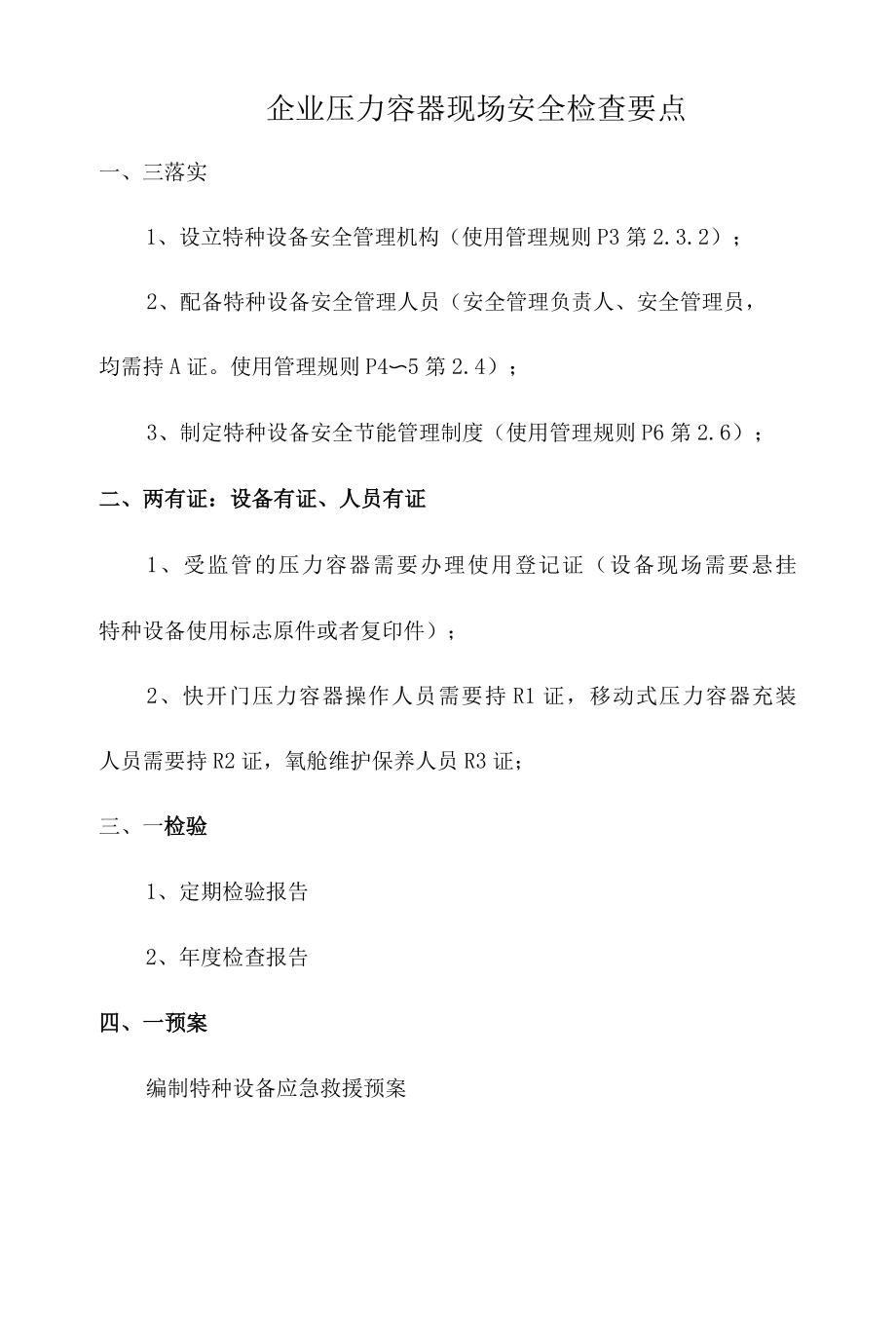 企业压力容器现场安全检查要点.docx_第1页