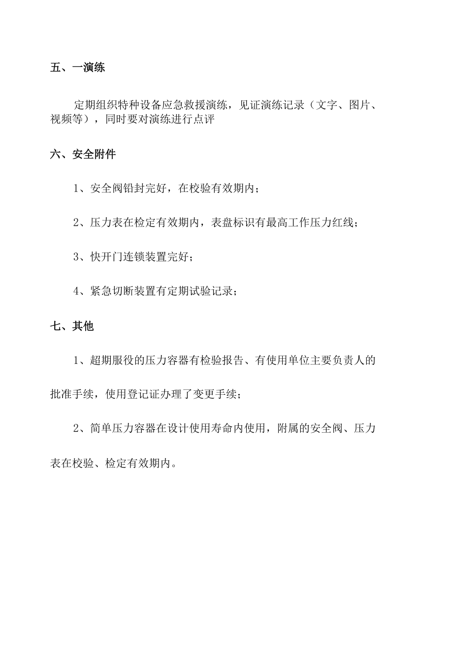 企业压力容器现场安全检查要点.docx_第2页